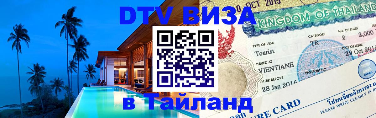 Как сделать DTV визу в Тайланд Архангельск 