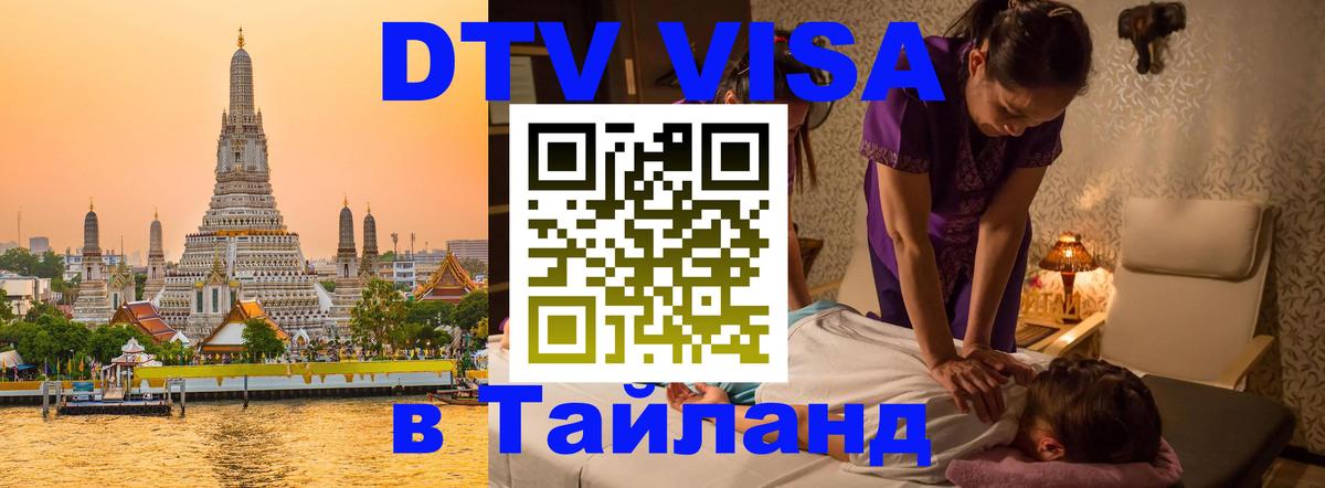 VISA в Тайланд для удалёнщиков Архангельск 